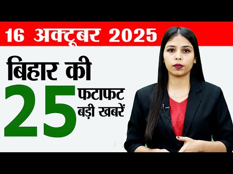 Thumbnail for Bihar news live samachar news today of 16th October 2025.Bihar Assembly elections,Bihar vs ap ranji