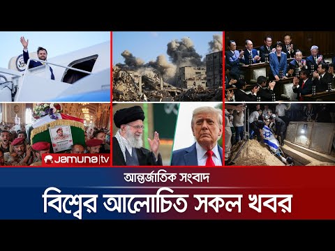 Thumbnail for একনজরে বিশ্বের আলোচিত সব খবর | Jamuna i Desk | 21 October 2025 | Jamuna TV