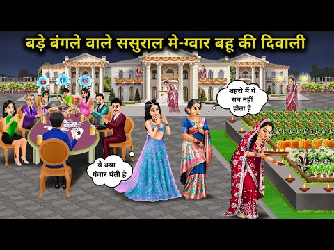 Thumbnail for बड़े बंगले वाले ससुराल में-ग्वार बहू की दिवाली |Diwali Of Illiterate Daughter-In-Law In Big Bungalow