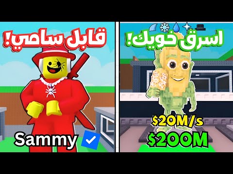 Thumbnail for سويت تحديات المتابعين المستحيلة في ماب السرقة الجزء الثاني! 2# | Steal A Brainrot