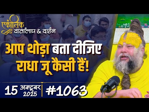 Thumbnail for #1063 Ekantik Vartalaap & Darshan/ 15-10-2025/ Shri Hit Premanand Govind Sharan Ji Maharaj