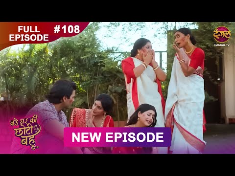 Thumbnail for Bade Ghar Ki Choti Bahu | Full episode 108 | 18 Oct  2025 | #newshow Full HD Dangal TV