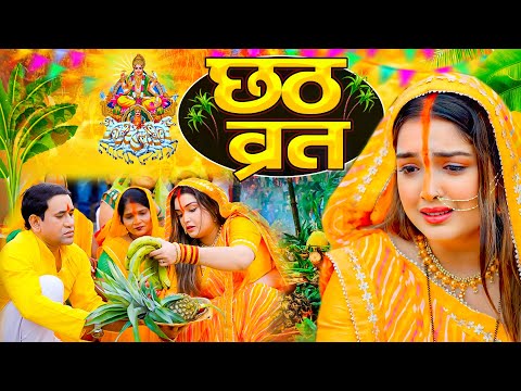 Thumbnail for #Video | स्पेशल छठ पूजा गीत 2025 - छठ पूजा पारम्परिक गीत | New Chhath Puja Song 2025 | #Chhath Geet