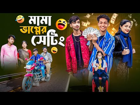 Thumbnail for মামা ভাগ্নের সেটিং | Mama Vagner Setting | bangla new comedy video