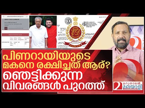 Thumbnail for പിണറായിയുടെ മകൾ മാത്രമല്ല മകനും പ്രതികൂട്ടിൽ I ED Summons to Pinarayi vijayan son
