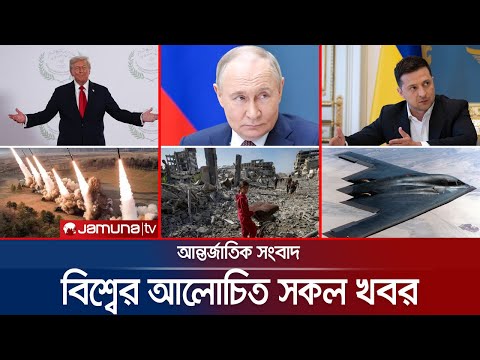 Thumbnail for একনজরে বিশ্বের আলোচিত সব খবর | Jamuna i Desk | 15 October 2025 | Jamuna TV