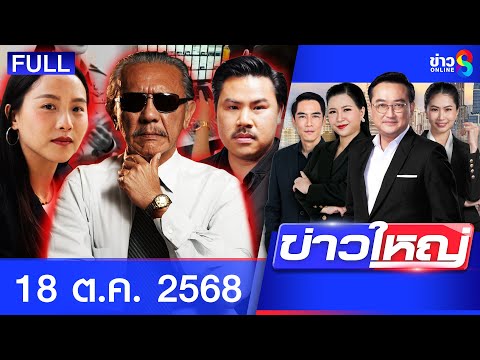 Thumbnail for รายการข่าวใหญ่ช่อง8  | 18 ต.ค. 68 | FULL EP | ข่าวใหญ่ช่อง8 ออนไลน์ | ข่าวช่อง8