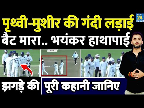 Thumbnail for Prithvi Shaw - Musheer Khan Big Fight, गुस्से में Bat से क्यों मारा ? Controversy | Sarfaraz Brother