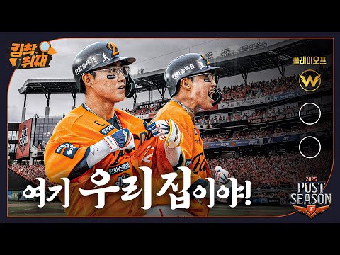 Thumbnail for 한화이글스 플레이오프 1차전 승리! (10.18.)