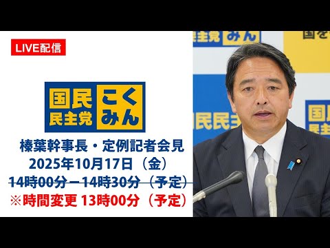 Thumbnail for 【LIVE配信】国民民主党・榛葉幹事長会見　2025年10月17日（金）※時間変更 13時00分（予定）