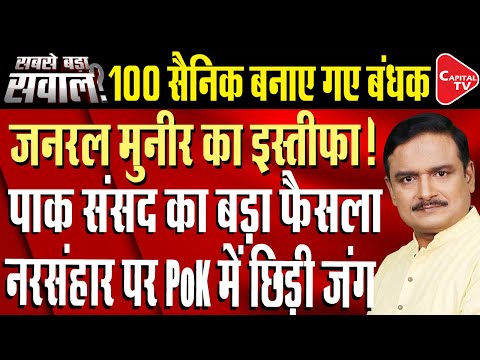 Thumbnail for Alarm Bells For Asim Munir: Revolt In Pak Occupied Kashmir | Dr. Manish Kumar | Capital TV