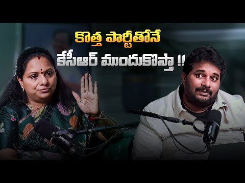 Thumbnail for 🚨First Podcast: Kavitha REVEALS KCR & Revanth Secrets | NEW PARTY Inside Story | Itlu Mee Jaffar✊