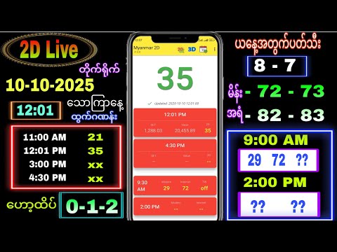 Thumbnail for 2d Live (10-10-2025) သောကြာနေ့ နေ့လယ်ခင်း 12:00