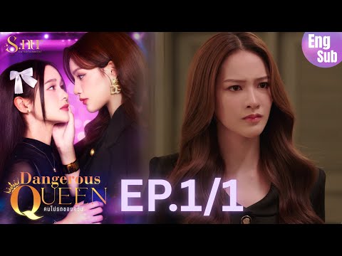 Thumbnail for [UNCUT] EP1 ”Dangerous Queen The Series (คนโปรดของควีน)" [1/4] | S.nur Entertainment
