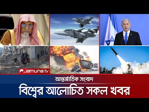 Thumbnail for একনজরে বিশ্বের আলোচিত সব খবর | International News | Jamuna i Desk | 23 October 2025 | Jamuna TV