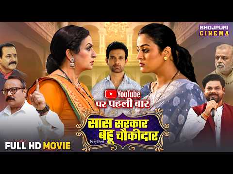 Thumbnail for Full Movie - Saas Sarkar Bahu Chowkidar | Upasna Singh, Yamini Singh | Bhojpuri Film 2025