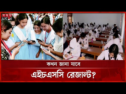 Thumbnail for এইচএসসি ও সমমানের পরীক্ষার ফল প্রকাশ আজ | HSC Result 2025 | Somoy TV
