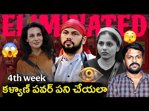 Thumbnail for Bigg Boss Telugu 9 4th Week Elimination Analysis By Adi Reddy | Entertaining Review | Haritha Harish