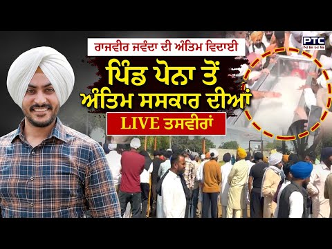 Thumbnail for Rajvir Jawanda Cremation LIVE : Rajvir Jawanda ਦਾ ਅੰਤਿਮ ਸਸਕਾਰ |Jagraon | Village Pona