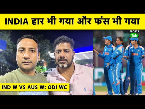 Thumbnail for 🔴IND W VS AUS W, WWC 2025:HEALY का धमाका, Ind नहीं Defend कर पाया 330 का Score | Semifinal खतरे में