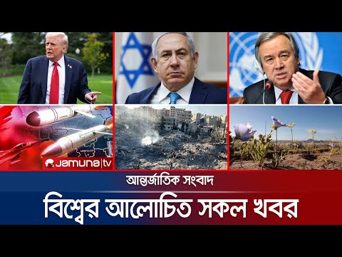 Thumbnail for একনজরে বিশ্বের আলোচিত সব খবর | Jamuna i Desk | 09 October 2025 | Jamuna TV