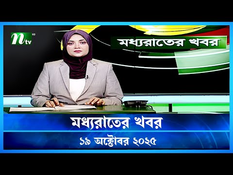 Thumbnail for 🟢 মধ্যরাতের খবর | Moddho Rater Khobor | 19 October 2025 | NTV Latest News Update