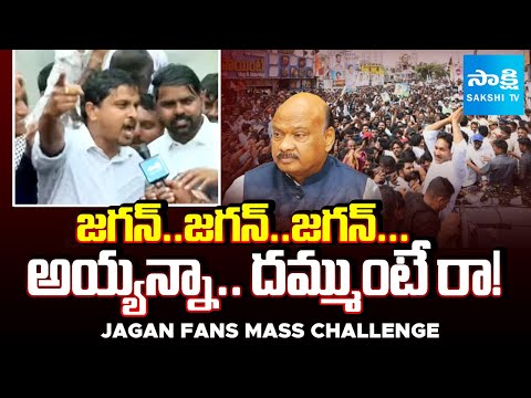 Thumbnail for జగన్..జగన్..| Jagan Fans Challenge to Speaker Ayyanna Patrudu | Jagan Narsipatnam Tour | Sakshi TV