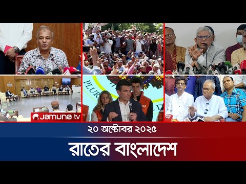 Thumbnail for রাতের বাংলাদেশ | Latest News and Bulletin | Rater Bangladesh | 10 PM | 20 October 2025 | Jamuna TV