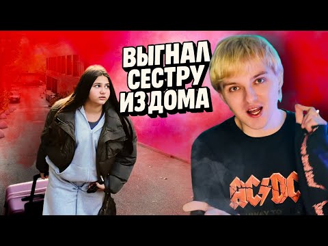 Thumbnail for Выгнал сестру из дома… она реально УШЛА! 😨
