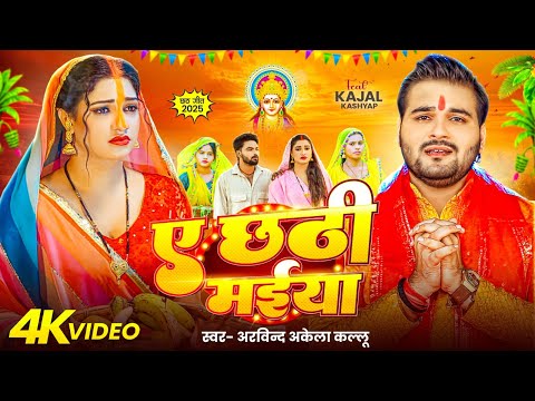 Thumbnail for #Video - ए छठी मईया | #Arvind Akela Kallu | Ae Chhathi Maiya | New Bhojpuri #Chhath Geet 2025