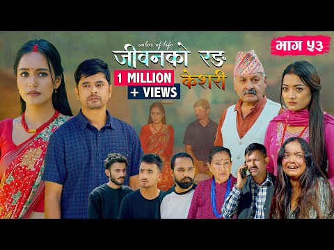 Thumbnail for जीवनको रङ "केशरी" Episode -53 || Keshari || 17th Oct. 2025