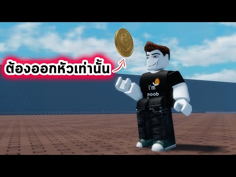 Thumbnail for โยนเหรียญให้ออกหัวเท่านั้น Roblox Heads Please