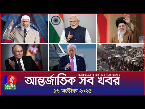 Thumbnail for আন্তর্জাতিক সব খবর | Banglavision World News | 16 October 2025 | International News Bulletin