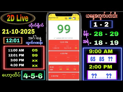 Thumbnail for 2d Live (21-10-2025) အင်္ဂါ နေ့လယ်ခင်း 12:00