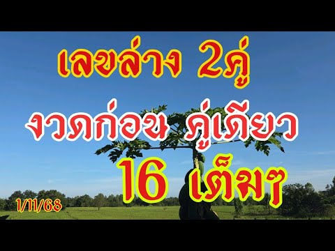 Thumbnail for งวดก่อนคู่เดียวส่งให้ล่าง16ออก61งวดนี้มาแล้วแอดยืน1/11/68