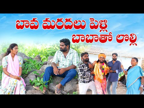 Thumbnail for బావ మరదలు పెళ్లి-బాబాతో లొల్లి | Bava mardhal Love | My Village Show || Gangavva | Chandhu| Comedy|