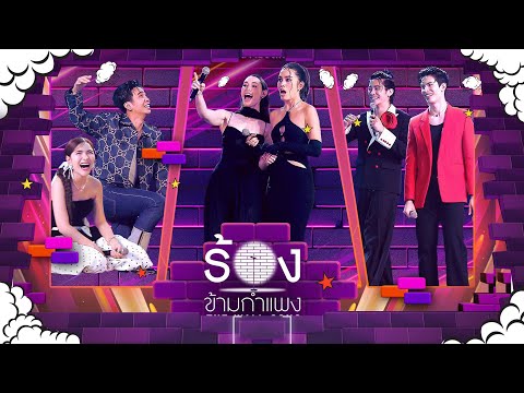 Thumbnail for The Wall Song ร้องข้ามกำแพง | EP.268 | ก้อง/เบล/ติช่า/ซาบีน่า/สนยุกต์/ยูโร | 23 ต.ค. 68 FULL EP