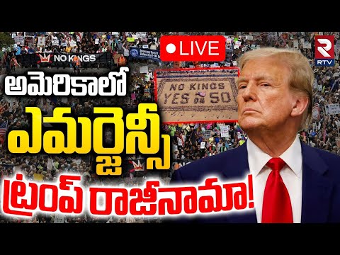 Thumbnail for Anti - Trump Protests In America 🔴LIVE : ట్రంప్‌ రాజీనామా! | No Kings Protest | Trump Resign! | RTV