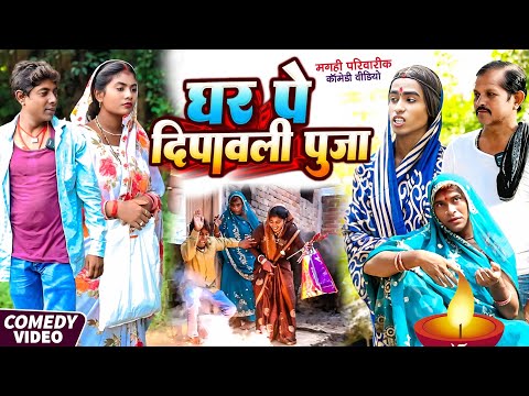Thumbnail for घर पे दिवाली पूजा [ New Comedy ] Ghar Pe Diwali Puja Comedy ललटेनमा पड़ाका से घर उ@UdaydoctorBodhgaya