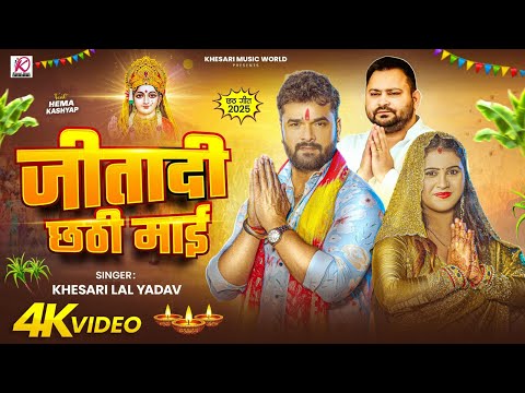 Thumbnail for Khesari Lal Yadav का पहला सुपरहिट छठ गीत 2025 - जीतादी छठी माई | Bhojpuri Chhath Puja Song