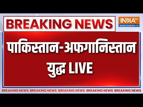 Thumbnail for Pakistan-Afghanistan War LIVE Update: पाकिस्तान-अफगानिस्तान युद्ध | Pakistan Airstrike On Afganistan