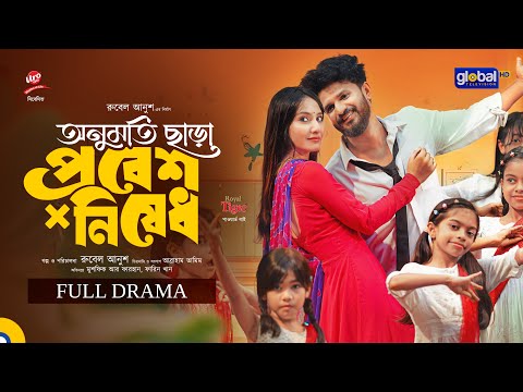 Thumbnail for অনুমতি ছাড়া প্রবেশ নিষেধ |  Musfiq R. Farhan, Farin Khan | New Bangla Natok  | Global TV Online
