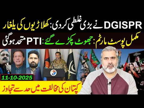 Thumbnail for Lies Exposed: Big Mistake by DGISPR! All PTI on Same Page || Imran Riaz Khan VLOG