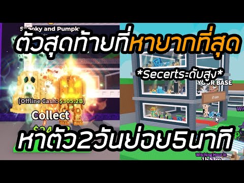 Thumbnail for ตัวลับสุดท้าย Spooky ที่ต้องใช้ตัวระดับสูงเท่านั้น Steal a Brainrot!!