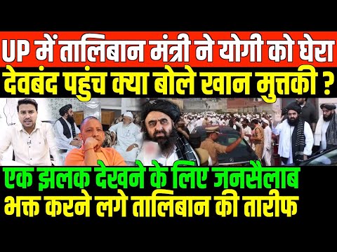 Thumbnail for देवबंद पहुंच क्या बोले तालिबानी विदेश मंत्री  खान मुत्तकी ?/BIG NEWS ON TALIBAN FM DEOBAND VISIT