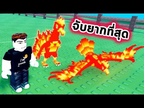Thumbnail for จับนกฟีนิกซ์ที่จับยากที่สุดมาเลี้ยงเปิดสวนสัตว์ Roblox Raise Animals