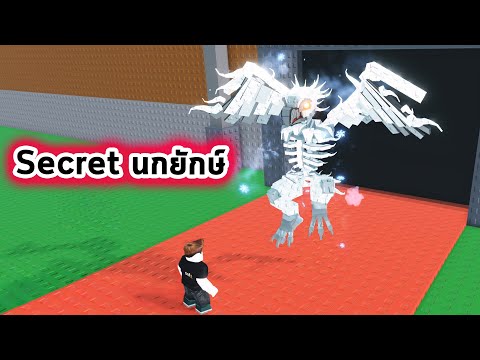 Thumbnail for Secret นกยักษ์โครงกระดูกสุดเท่ Roblox Steal a Brainrot