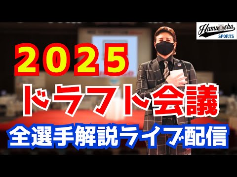 Thumbnail for 【ドラフト2025】ドラフト会議・全選手解説ライブ配信 10/23