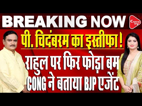 Thumbnail for ‘He Should’ve resigned’: Congress’ Rashid Alvi Taunts Chidambaram | Dr.Manish Kumar | Capital TV