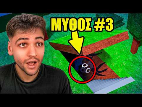 Thumbnail for ΣΠΑΩ ΜΥΘΟΥΣ ΣΤΟ 99 NIGHTS IN THE FOREST ROBLOX
